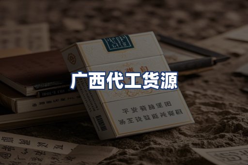 广西代工货源
